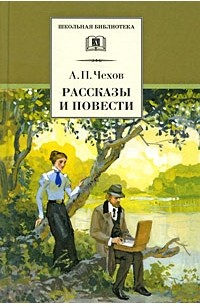 Антон Чехов - Рассказы и повести (сборник)