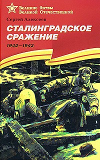 Сергей Алексеев - Сталинградское сражение. 1942-1943