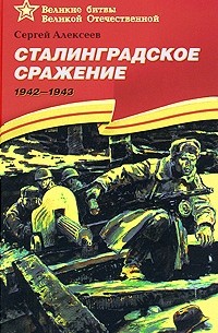Сергей Алексеев - Сталинградское сражение. 1942-1943