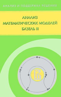  - Анализ математических моделей Базель 2