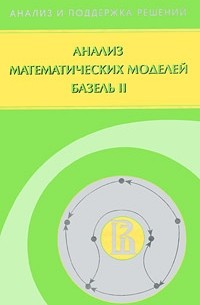  - Анализ математических моделей Базель 2
