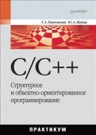  - C/C++. Структурное и объектно-ориентированное программирование. Практикум