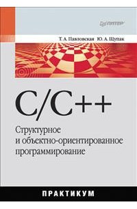  - C/C++. Структурное и объектно-ориентированное программирование. Практикум