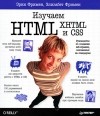  - Изучаем HTML, XHTML и CSS