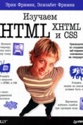  - Изучаем HTML, XHTML и CSS