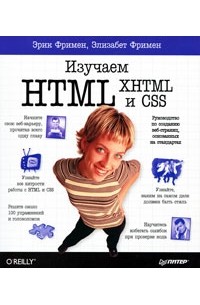  - Изучаем HTML, XHTML и CSS