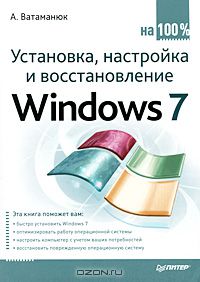 Александр Ватаманюк - Установка, настройка и восстановление Windows 7 на 100%