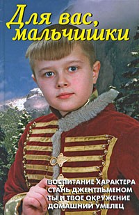 В. В. Лещинская - Для вас, мальчишки