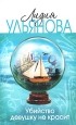 Лидия Ульянова - Убийство девушку не красит