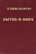 Л. Бинсвангер - Бытие-в-мире. Избранные статьи (без с/о)