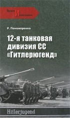 Роман Пономаренко - 12-я танковая дивизия СС &quot;Гитлерюгенд&quot;
