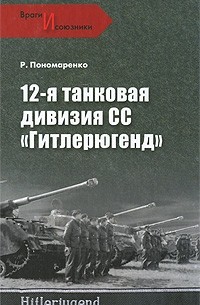 Роман Пономаренко - 12-я танковая дивизия СС "Гитлерюгенд"