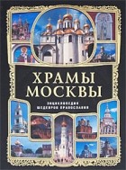  - Храмы Москвы