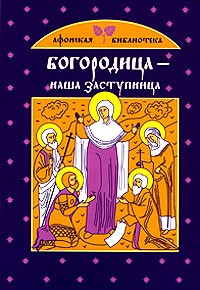 Глаголева О.В. - Богородица - наша заступница