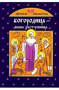 Глаголева О.В. - Богородица - наша заступница