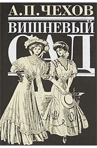 Антон Чехов - Вишневый сад: повести, рассказы, пьесы (сборник)