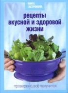 С. Соловьев - Книга Гастронома Рецепты вкусной и здоровой жизни