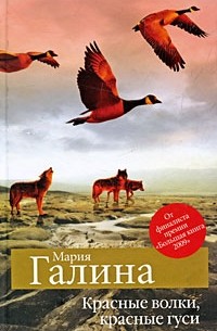 Мария Галина - Красные волки, красные гуси (сборник)