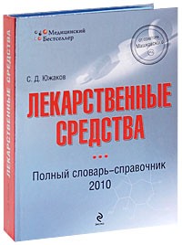 Южаков С.Д. - Лекарственные средства. Полный словарь-справочник