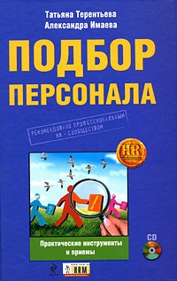  - Подбор персонала. Практические инструменты и приемы (+ CD-ROM)