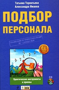  - Подбор персонала. Практические инструменты и приемы (+ CD-ROM)