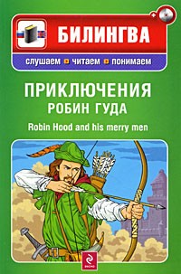  - Приключения Робин Гуда / Robin Hood and His Merry Men (+ CD-ROM)