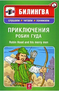  - Приключения Робин Гуда / Robin Hood and His Merry Men (+ CD-ROM)