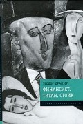 Финансист. Титан. Стоик
