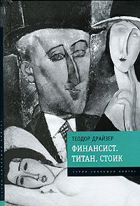 Теодор Драйзер - Финансист. Титан. Стоик (сборник)