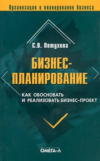 Петухова С.В. - Бизнес-планирование: как обосновать и реализовать бизнес-проект, 5-е изд., стер.