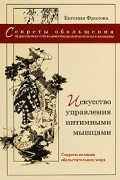Искусство управления интимными мышцами. Секреты великих обольстительниц мира