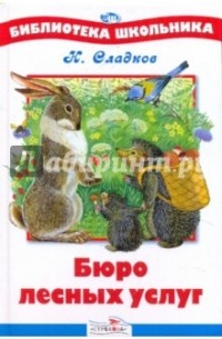 Сладков Н. - Бюро лесных услуг