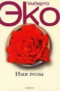 Умберто Эко - Имя Розы