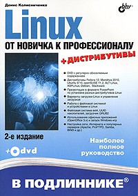 Денис Колисниченко - Linux. От новичка к профессионалу (+ DVD-ROM)