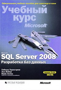 Тернстрем Т. - Microsoft SQL Server 2008. Разработка баз данных. Учебный курс Microsoft (+ CD-ROM)