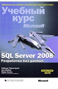 Тернстрем Т. - Microsoft SQL Server 2008. Разработка баз данных. Учебный курс Microsoft (+ CD-ROM)