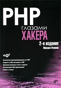 Фленов М.Е. - PHP глазами хакера (+ CD-ROM)