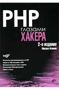 Фленов М.Е. - PHP глазами хакера (+ CD-ROM)