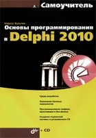 Культин Н. - Основы программирования в Delphi 2010 (+ CD-ROM)