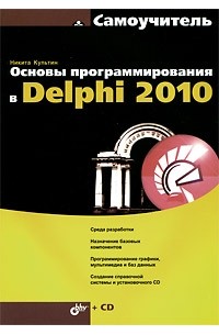 Основы программирования в Delphi 2010 (+ CD-ROM)