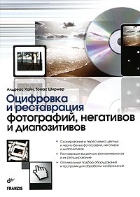 Ширмер Т. - Оцифровка и реставрация фотографий, негативов и диапозитивов