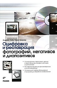 Ширмер Т. - Оцифровка и реставрация фотографий, негативов и диапозитивов