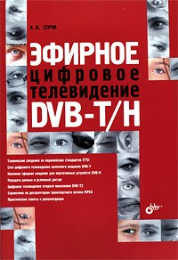 Серов А. - Эфирное цифровое телевидение DVB-T/H