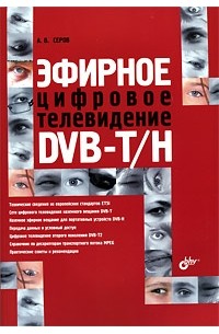 Серов А. - Эфирное цифровое телевидение DVB-T/H