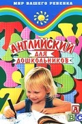 Юлия Кириллова - Английский для дошкольников
