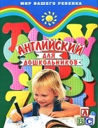 Юлия Кириллова - Английский для дошкольников