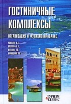 Романов В.А. - Гостиничные комплексы. Организация и функционирование