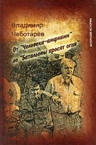 Владимир Чеботарёв - От &quot;Человека-амфибии&quot; до &quot;Батальоны просят огня&quot;