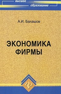 А. П. Балашов - Экономика фирмы