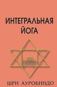 Интегральная йога